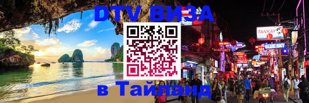 DTV виза Тайланд 