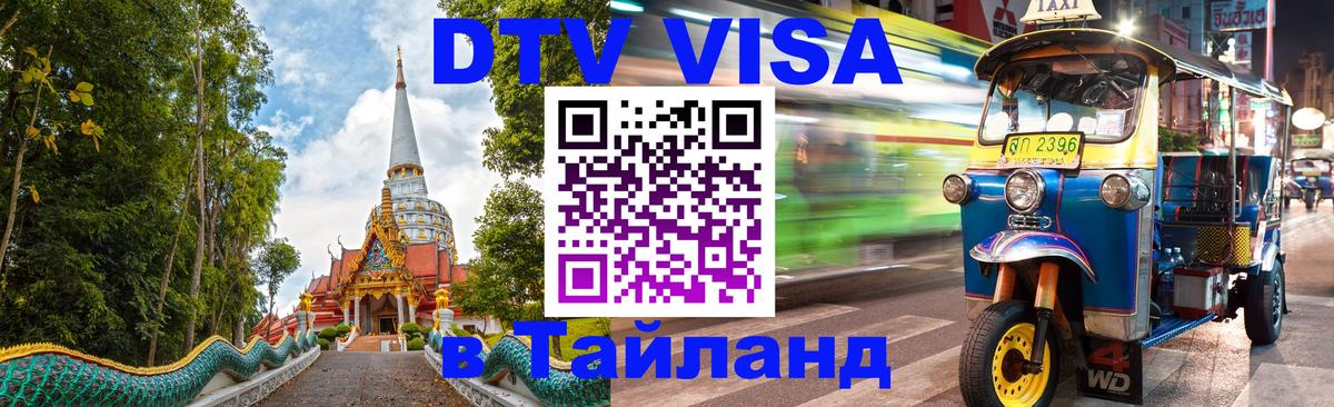DTV Виза в Тайланд для россиян 